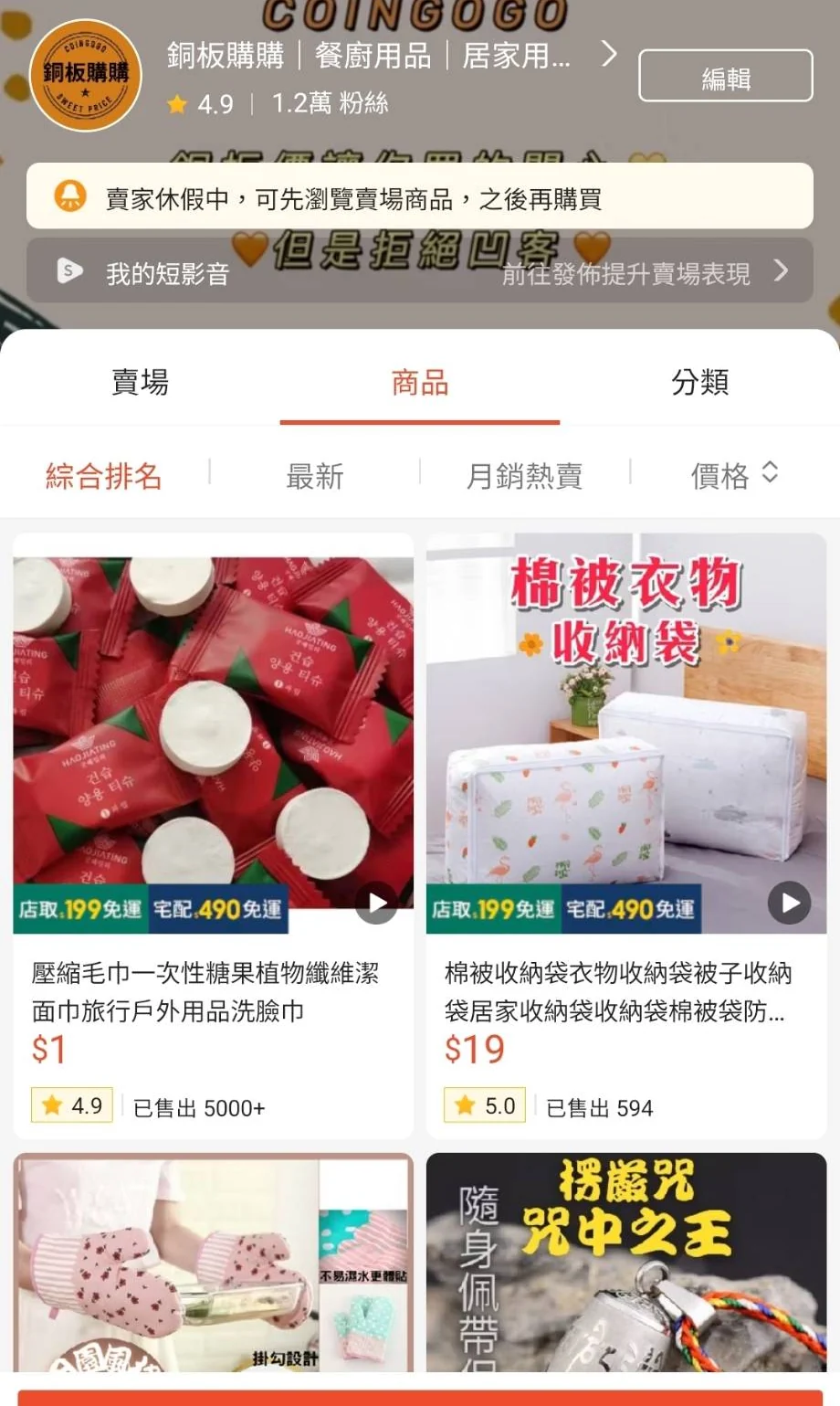 蝦皮賣場「銅板購購 COINGOGO」:4.9 星、1.2 萬粉絲,賣壓縮毛巾、收納袋等銅板小物