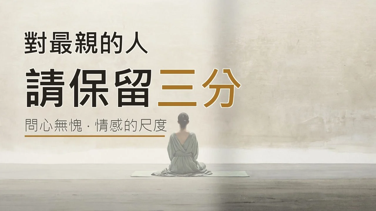 影片封面:一個打坐的背影,題著「對最親的人,請保留三分／問心無愧·情感的尺度」