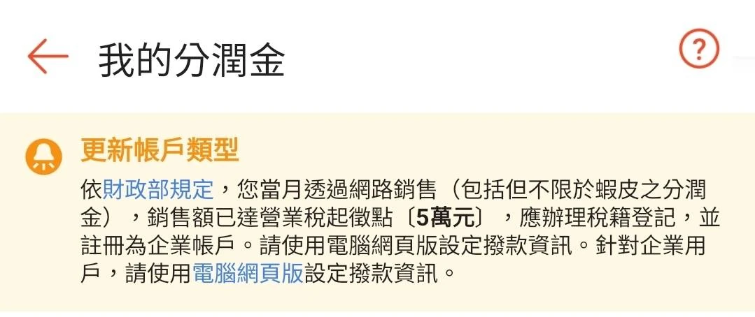 蝦皮分潤金頁面通知:依財政部規定,當月網路銷售額達營業稅起徵點需辦理稅籍登記並註冊企業帳戶